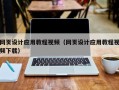 射阳网页设计应用教程视频（网页设计应用教程视频下载）