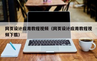 射阳网页设计应用教程视频（网页设计应用教程视频下载）